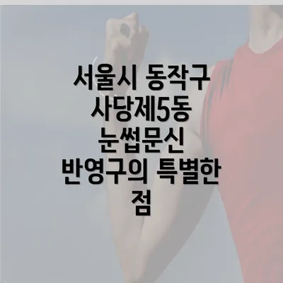 서울시 동작구 사당제5동 눈썹문신 반영구의 특별한 점