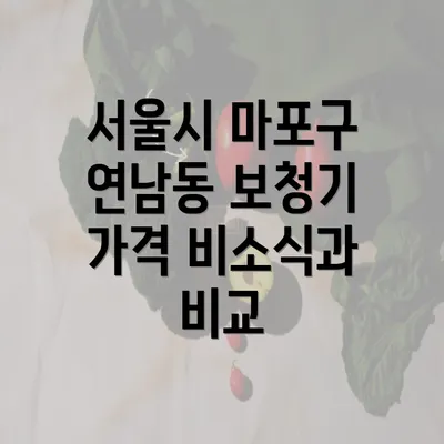 서울시 마포구 연남동 보청기 가격 비소식과 비교