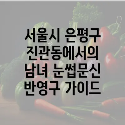 서울시 은평구 진관동에서의 남녀 눈썹문신 반영구 가이드