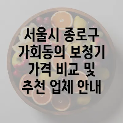 서울시 종로구 가회동의 보청기 가격 비교 및 추천 업체 안내