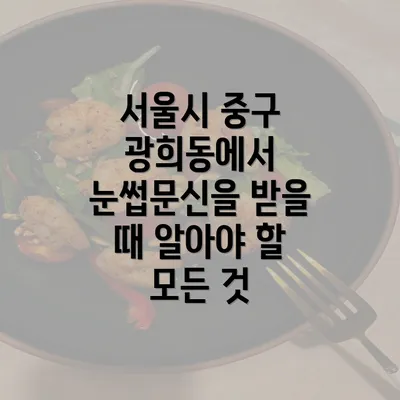 서울시 중구 광희동에서 눈썹문신을 받을 때 알아야 할 모든 것