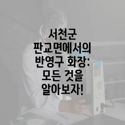 서천군 판교면에서의 반영구 화장: 모든 것을 알아보자!