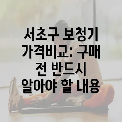 서초구 보청기 가격비교: 구매 전 반드시 알아야 할 내용