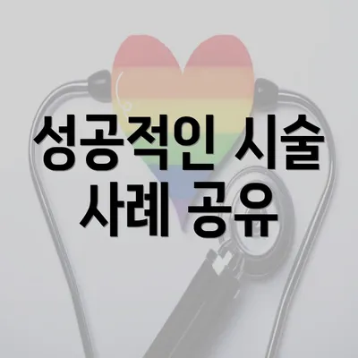 성공적인 시술 사례 공유