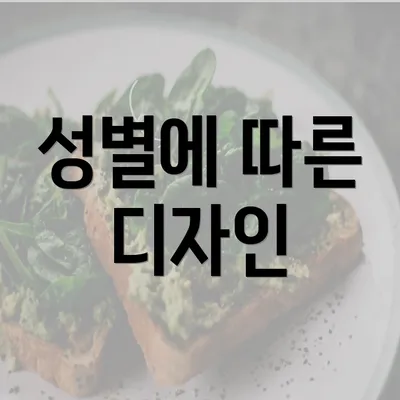 성별에 따른 디자인