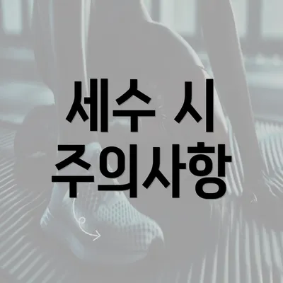 세수 시 주의사항