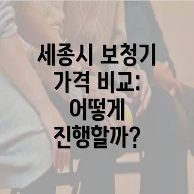 세종시 보청기 가격 비교: 어떻게 진행할까?