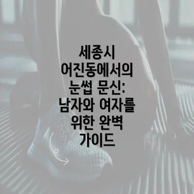 세종시 어진동에서의 눈썹 문신: 남자와 여자를 위한 완벽 가이드