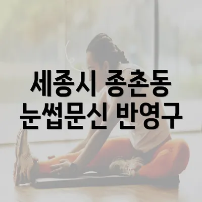 세종시 종촌동 눈썹문신 반영구 시술의 장점과 특징