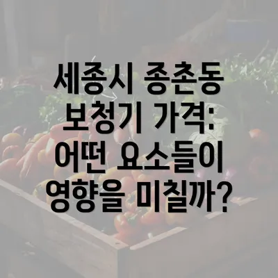 세종시 종촌동 보청기 가격: 어떤 요소들이 영향을 미칠까?