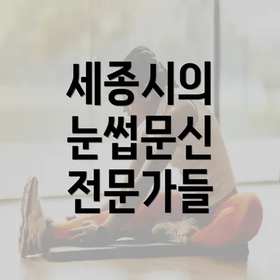 세종시의 눈썹문신 전문가들