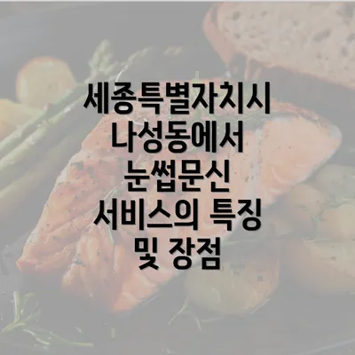 세종특별자치시 나성동에서 눈썹문신 서비스의 특징 및 장점