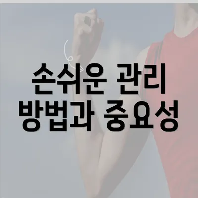 손쉬운 관리 방법과 중요성