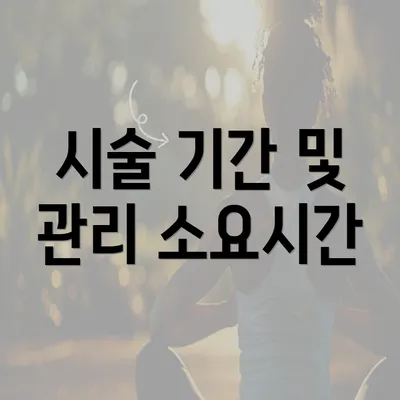 시술 기간 및 관리 소요시간