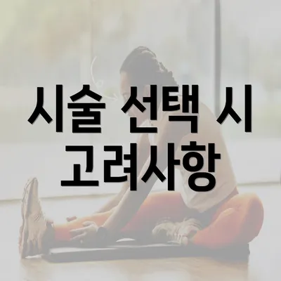 시술 선택 시 고려사항