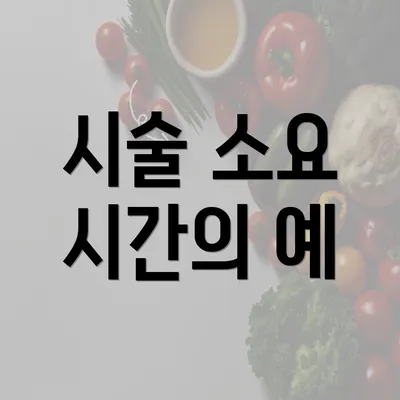 시술 소요 시간의 예