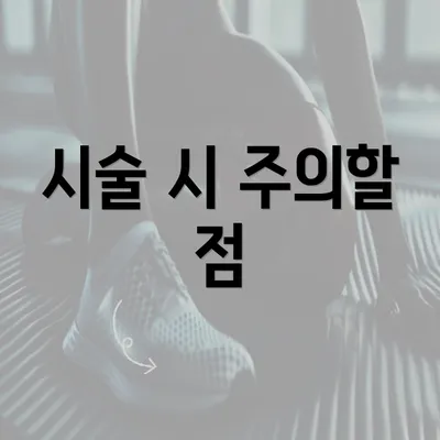 시술 시 주의할 점