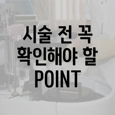 시술 전 꼭 확인해야 할 POINT