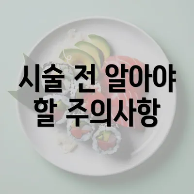 시술 전 알아야 할 주의사항