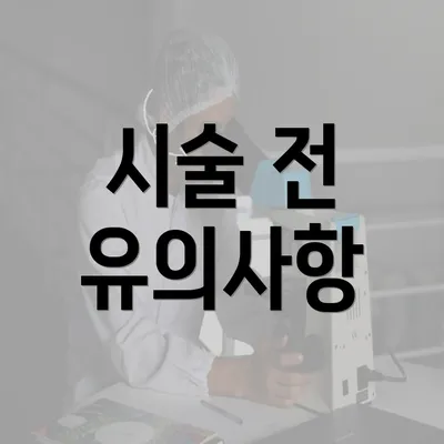 시술 전 유의사항