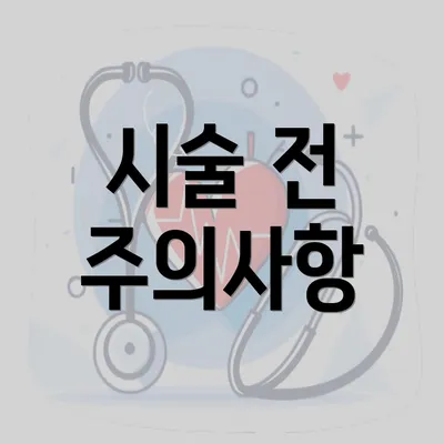 시술 전 주의사항