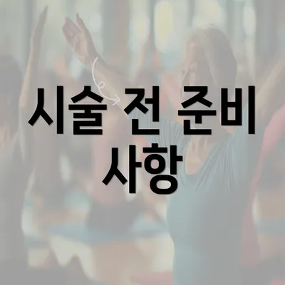 시술 전 준비 사항