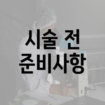 시술 전 준비사항