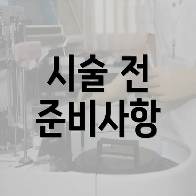 시술 전 준비사항