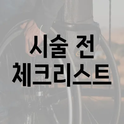 시술 전 체크리스트