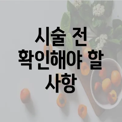 시술 전 확인해야 할 사항