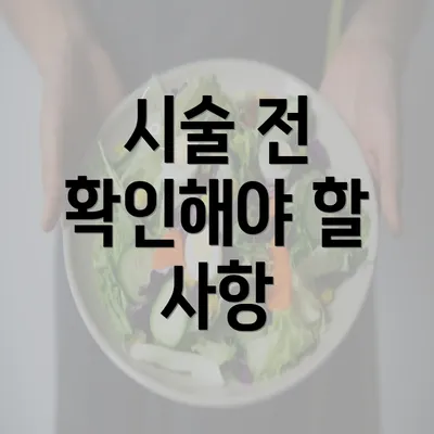 시술 전 확인해야 할 사항