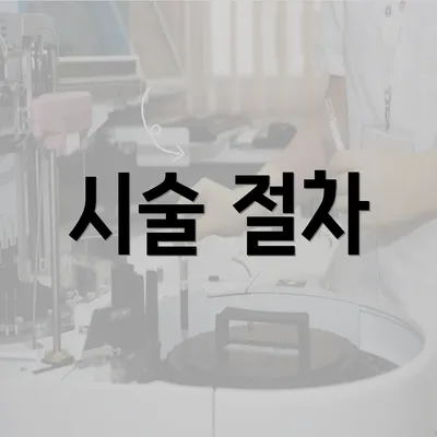 시술 절차