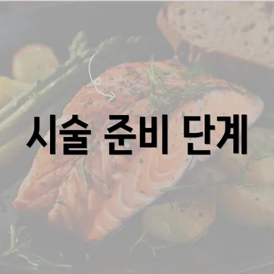 시술 준비 단계