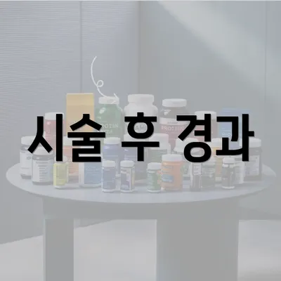 시술 후 경과