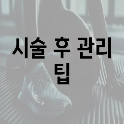 시술 후 관리 팁