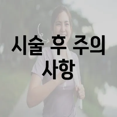 시술 후 주의 사항