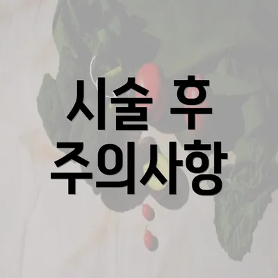 시술 후 주의사항