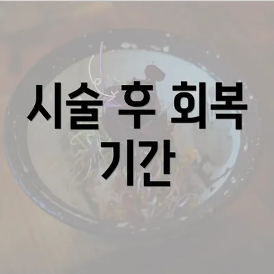 시술 후 회복 기간