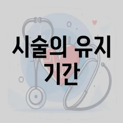 시술의 유지 기간