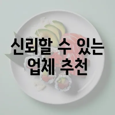 신뢰할 수 있는 업체 추천