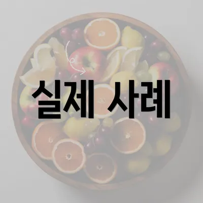 실제 사례