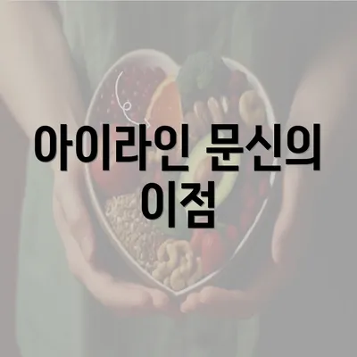 아이라인 문신의 이점