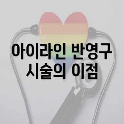 아이라인 반영구 시술의 이점