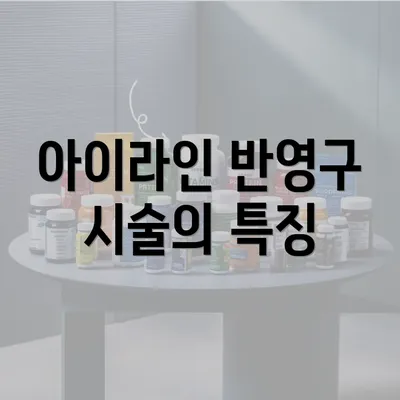 아이라인 반영구 시술의 특징