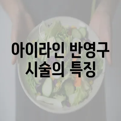 아이라인 반영구 시술의 특징