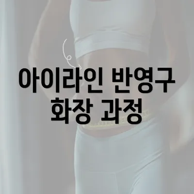 아이라인 반영구 화장 과정