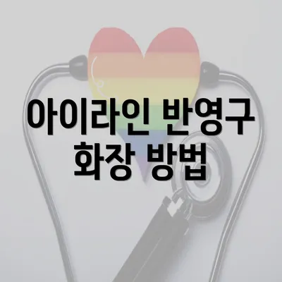 아이라인 반영구 화장 방법