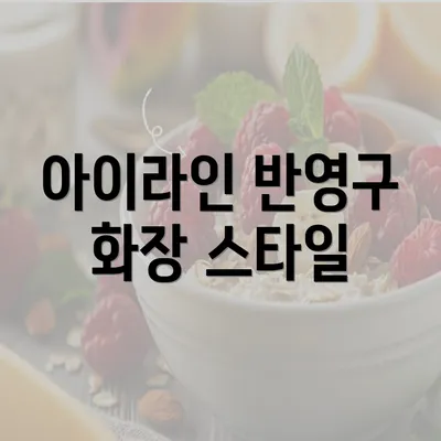 아이라인 반영구 화장 스타일