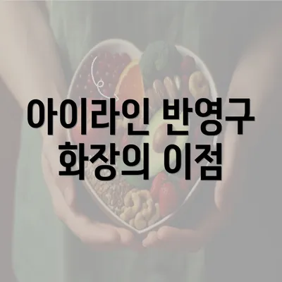 아이라인 반영구 화장의 이점