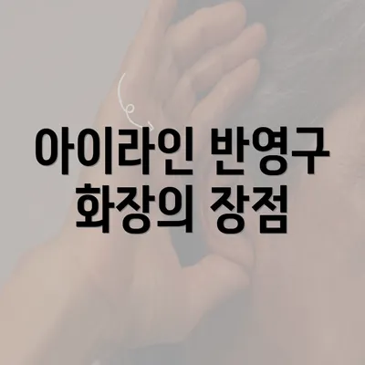 아이라인 반영구 화장의 장점